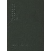 おうすいポケット―新井奥邃語録抄(黒表紙) [単行本]