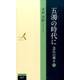 五濁の時代に―念仏の導き〈中〉(北日本新聞社新書) [新書]