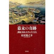 幕末の奇跡―"黒船"を造ったサムライたち [単行本]