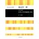 池辺晋一郎混声合唱曲集わたしの手を組ましめよ [単行本]