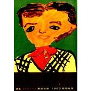 小さなユリと－詩集 [単行本]