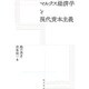 マルクス経済学と現代資本主義 [単行本]