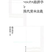 マルクス経済学と現代資本主義 [単行本]