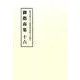 総本山第六十八世御法主日如上人猊下 御指南集〈16〉 [単行本]