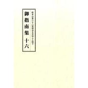 総本山第六十八世御法主日如上人猊下 御指南集〈16〉 [単行本]