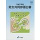 男女共同参画白書〈平成27年版〉 [単行本]