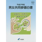 男女共同参画白書〈平成27年版〉 [単行本]