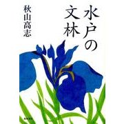 水戸の文林 [単行本]