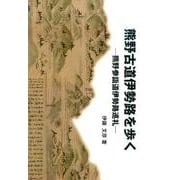 熊野古道伊勢路を歩く―熊野参詣道伊勢路巡礼 [単行本]