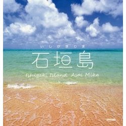 石垣島―アサイミカ写真集 [単行本]