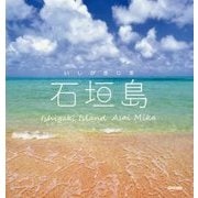 石垣島―アサイミカ写真集 [単行本]