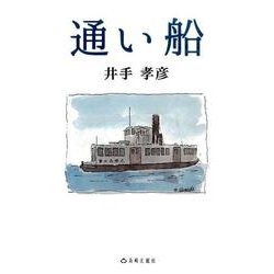 通い船 [単行本]