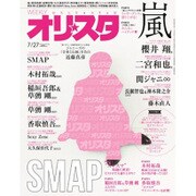 オリ☆スタ 2015年 7/27号 [雑誌]
