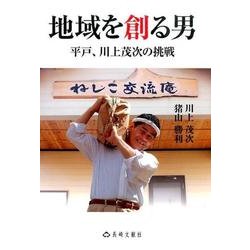 地域を創る男―平戸、川上茂次の挑戦 [単行本]