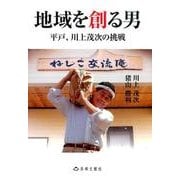 地域を創る男―平戸、川上茂次の挑戦 [単行本]