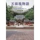 天孫族物語〈上巻〉邪馬台国と狗奴国の戦争ドラマ [単行本]