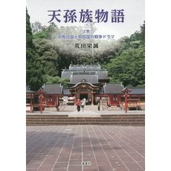 天孫族物語〈上巻〉邪馬台国と狗奴国の戦争ドラマ [単行本]