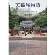 天孫族物語〈上巻〉邪馬台国と狗奴国の戦争ドラマ [単行本]