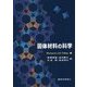 固体材料の科学 [単行本]