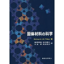 固体材料の科学 [単行本]