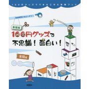 100円グッズで不思議!面白い!実験編 新装版 (100円グッズでできる工作&実験ブック〈2〉) [全集叢書]