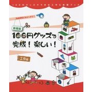 100円グッズで完成!楽しい!工作編 新装版 (100円グッズでできる工作&実験ブック〈3〉) [全集叢書]
