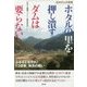 ホタルの里を押し潰すダムは要らない!―石木ダムの真実 ふるさとを守れ!13世帯、執念の戦い [単行本]