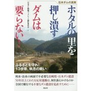ホタルの里を押し潰すダムは要らない!―石木ダムの真実 ふるさとを守れ!13世帯、執念の戦い [単行本]