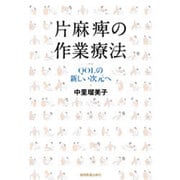 片麻痺の作業療法－QOLの新しい次元へ [単行本]