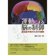 運動による脳の制御―認知症予防のための運動 [単行本]