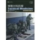 事態対処医療 Tactical Medicine Essentials [単行本]
