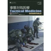事態対処医療 Tactical Medicine Essentials [単行本]