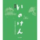 いのけん 改訂版－井の頭公園検定公式問題解説集 [単行本]