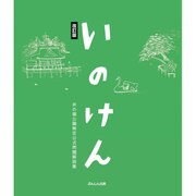 いのけん 改訂版－井の頭公園検定公式問題解説集 [単行本]