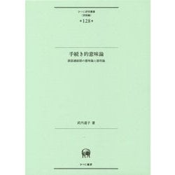 手続き的意味論―談話連結語の意味論と語用論(ひつじ研究叢書・言語編〈第128巻〉) [単行本]