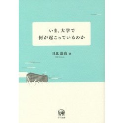 いま、大学で何が起こっているのか [単行本]