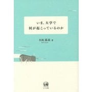 いま、大学で何が起こっているのか [単行本]
