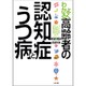 よくわかる高齢者の認知症とうつ病―正しい理解と適切なケア [単行本]