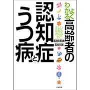 よくわかる高齢者の認知症とうつ病―正しい理解と適切なケア [単行本]