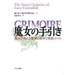 魔女の手引き－魔女が教える魔術の基本と実践スペル [単行本]