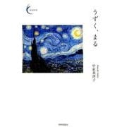 うずく、まる(新鋭短歌〈23〉) [単行本]