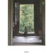 カンボジア・ベトナム・ラオス 長距離バスでめぐる世界遺産の旅(KanKanTrip〈11〉) [単行本]