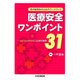 院内勉強会のためのワークブック 医療安全ワンポイント31―Key Questionによる要点整理 [単行本]