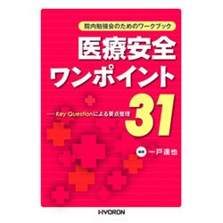 院内勉強会のためのワークブック 医療安全ワンポイント31―Key Questionによる要点整理 [単行本]