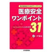院内勉強会のためのワークブック 医療安全ワンポイント31―Key Questionによる要点整理 [単行本]