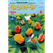 おりがみ 480号－月刊 [単行本]