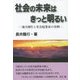 社会の未来はきっと明るい―地方創生と社会起業家の実例 [単行本]
