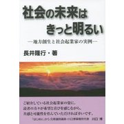 社会の未来はきっと明るい―地方創生と社会起業家の実例 [単行本]