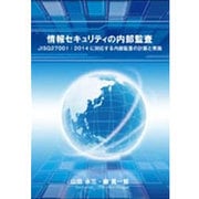 情報セキュリティの内部監査―JISQ27001:2014に対応する内部監査の計画と実施 [単行本]