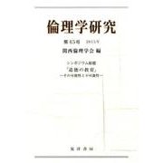 倫理学研究 第45号 [単行本]